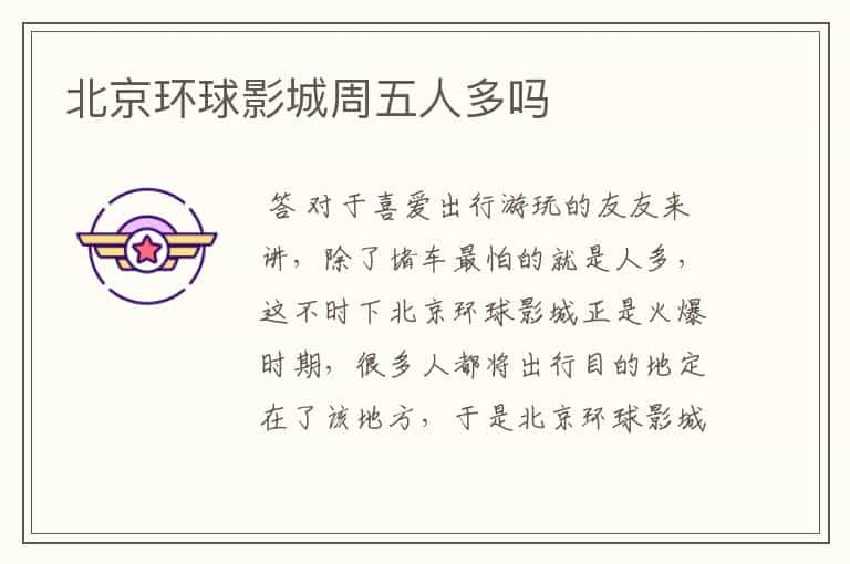 北京环球影城周五人多吗