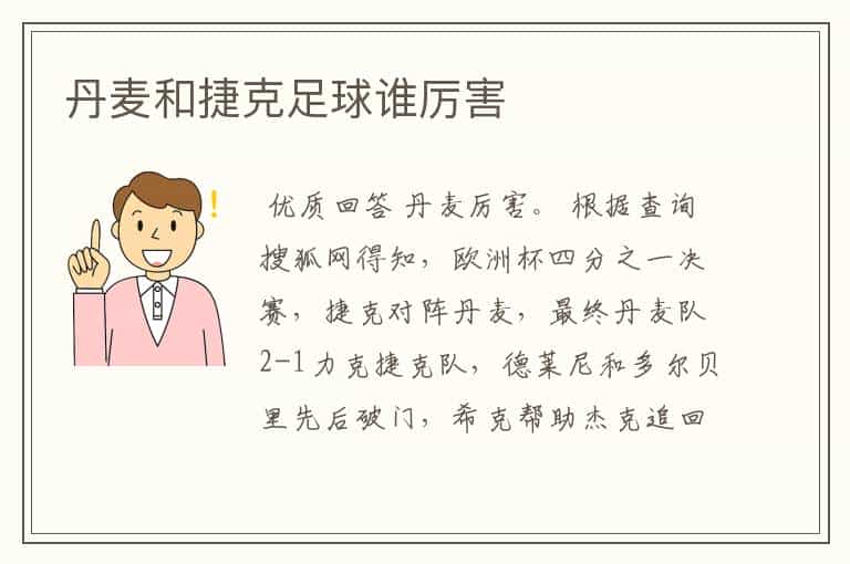 丹麦和捷克足球谁厉害