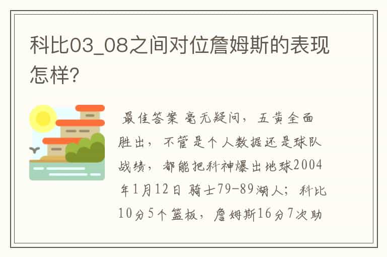 科比03_08之间对位詹姆斯的表现怎样?