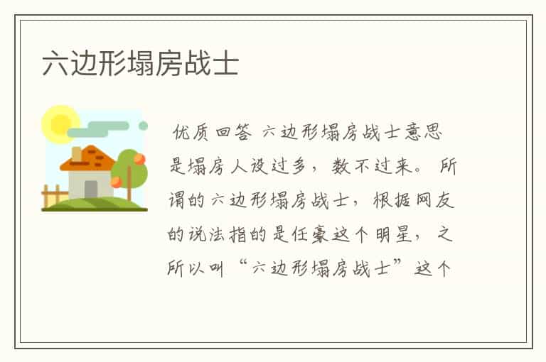 六边形塌房战士