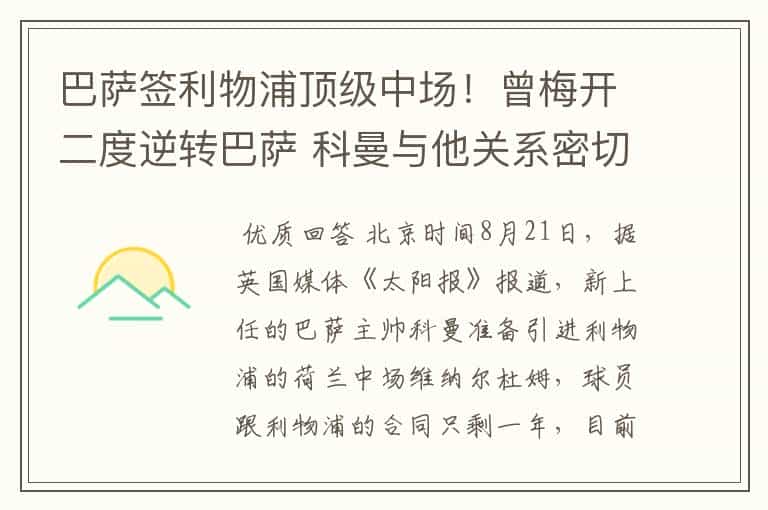 巴萨签利物浦顶级中场!曾梅开二度逆转巴萨 科曼与他关系密切