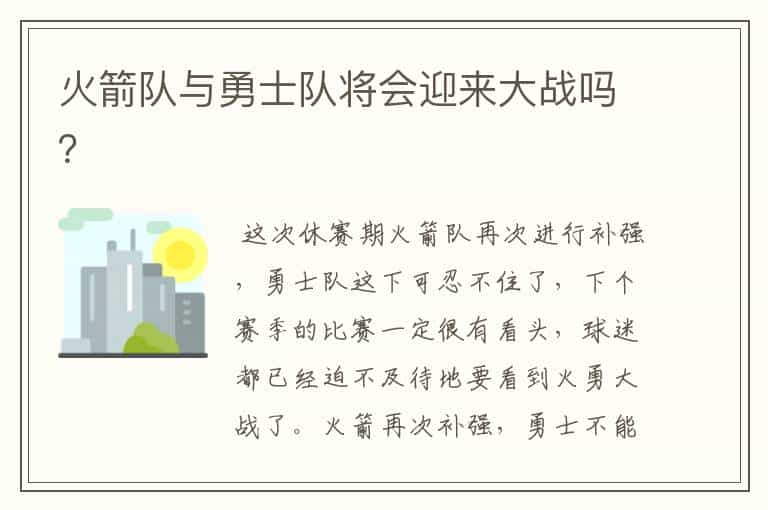 火箭队与勇士队将会迎来大战吗?