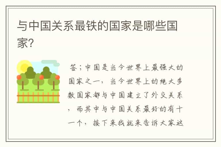 与中国关系最铁的国家是哪些国家?