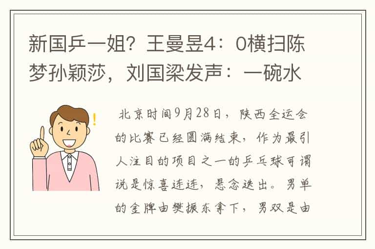 新国乒一姐?王曼昱4:0横扫陈梦孙颖莎,刘国梁发声:一碗水端平