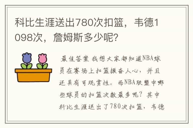 科比生涯送出780次扣篮,韦德1098次,詹姆斯多少呢?