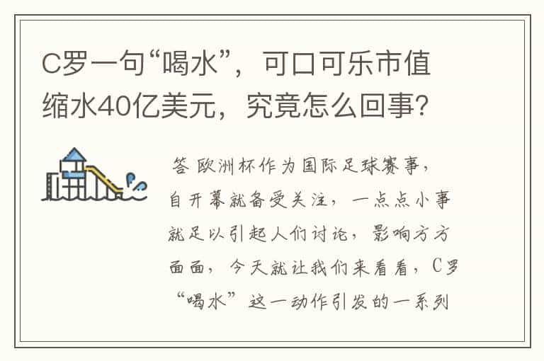C罗一句“喝水”,可口可乐市值缩水40亿美元,究竟怎么回事?