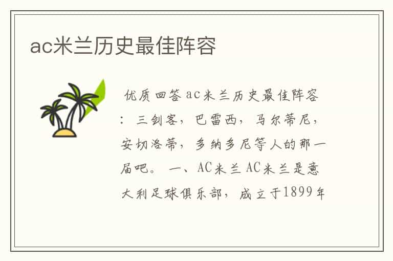 ac米兰历史最佳阵容