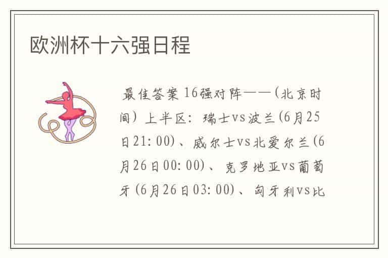 欧洲杯十六强日程