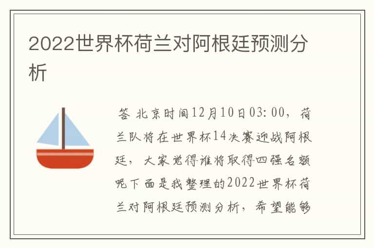 2022世界杯荷兰对阿根廷预测分析