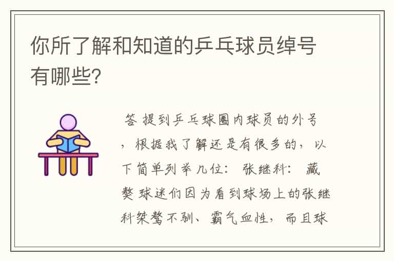 你所了解和知道的乒乓球员绰号有哪些?