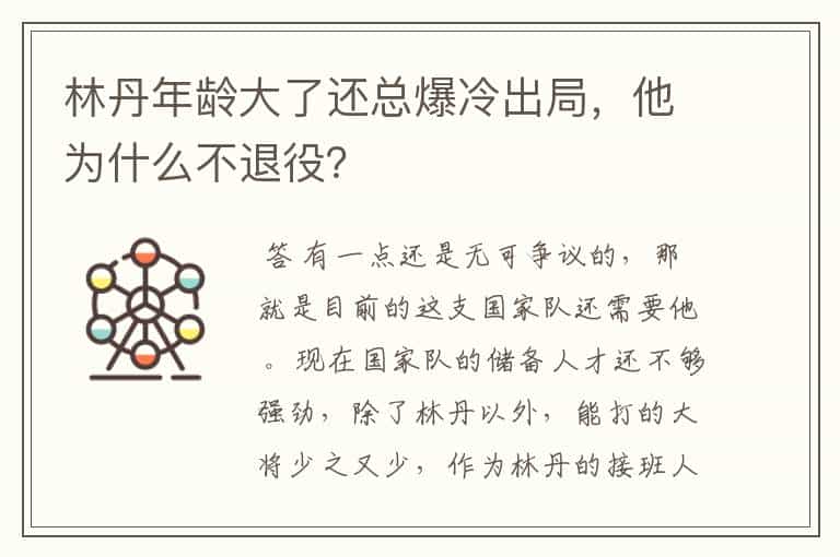 林丹年龄大了还总爆冷出局,他为什么不退役?