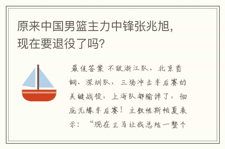原来中国男篮主力中锋张兆旭,现在要退役了吗?