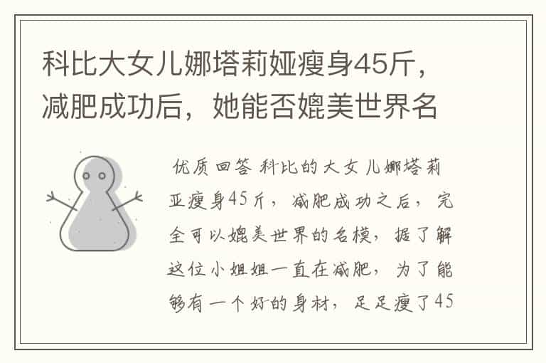科比大女儿娜塔莉娅瘦身45斤,减肥成功后,她能否媲美世界名模呢?