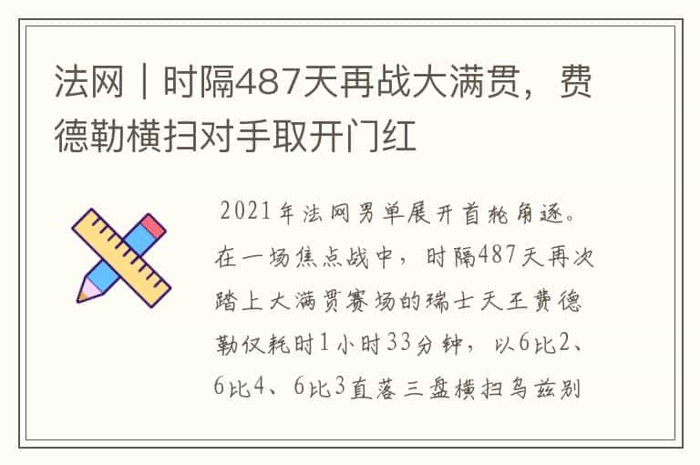 法网｜时隔487天再战大满贯，费德勒横扫对手取开门红