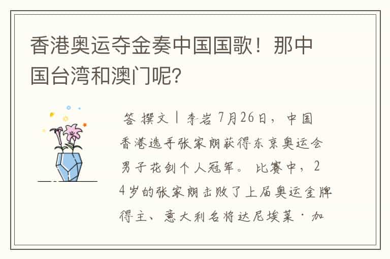 香港奥运夺金奏中国国歌!那中国台湾和澳门呢?