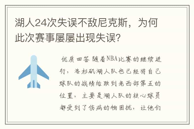 湖人24次失误不敌尼克斯,为何此次赛事屡屡出现失误?