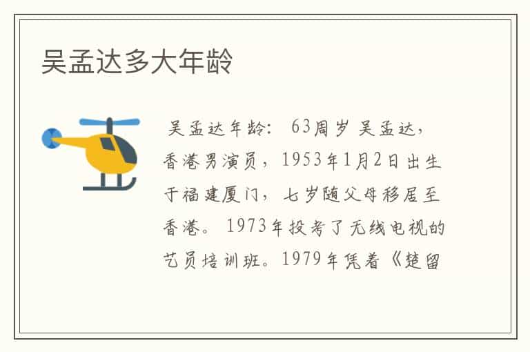 吴孟达多大年龄