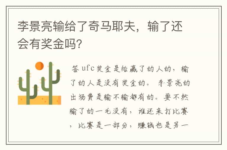 李景亮输给了奇马耶夫,输了还会有奖金吗?