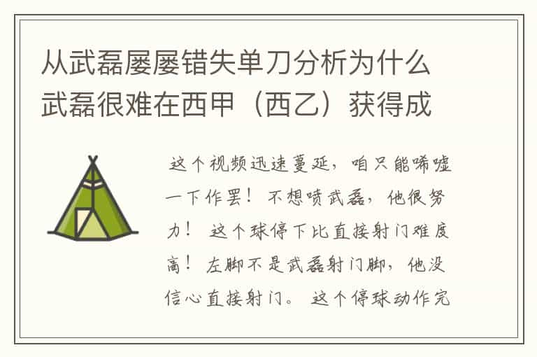 从武磊屡屡错失单刀分析为什么武磊很难在西甲(西乙)获得成功?