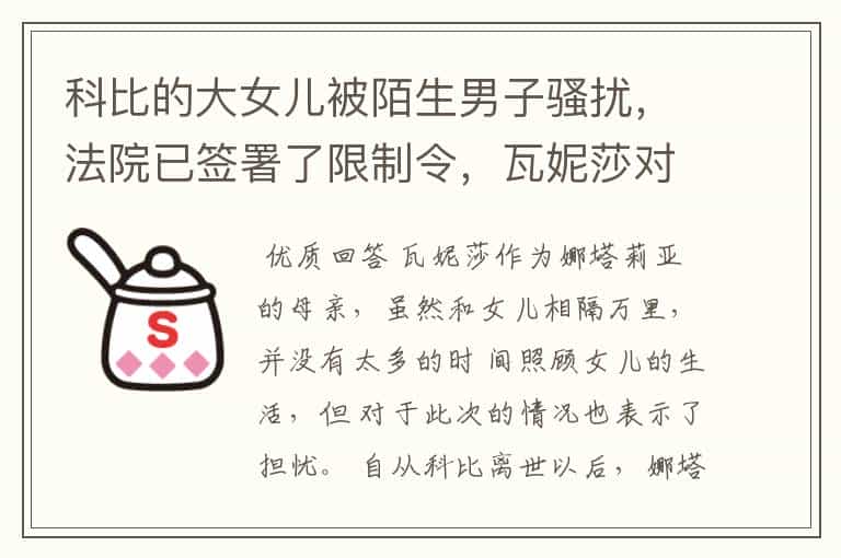 科比的大女儿被陌生男子骚扰,法院已签署了限制令,瓦妮莎对此是什么态度?