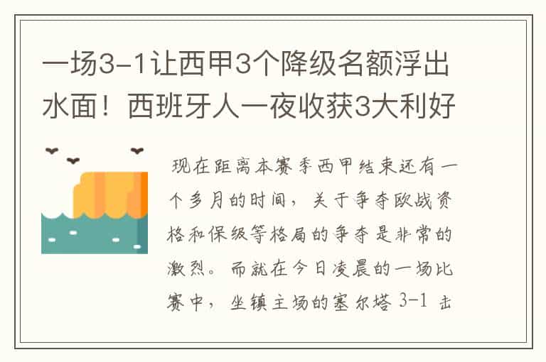 一场3-1让西甲3个降级名额浮出水面!西班牙人一夜收获3大利好