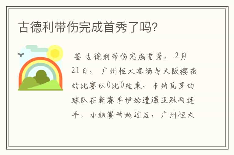 古德利带伤完成首秀了吗?