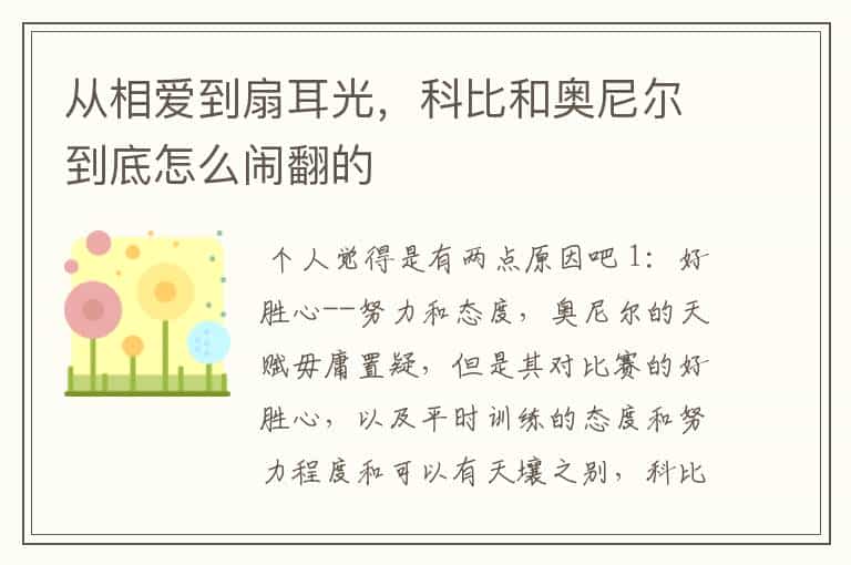 从相爱到扇耳光,科比和奥尼尔到底怎么闹翻的