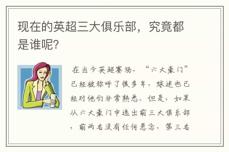 现在的英超三大俱乐部,究竟都是谁呢?