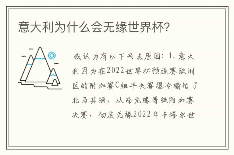 意大利为什么会无缘世界杯?