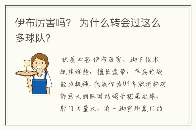伊布厉害吗? 为什么转会过这么多球队?