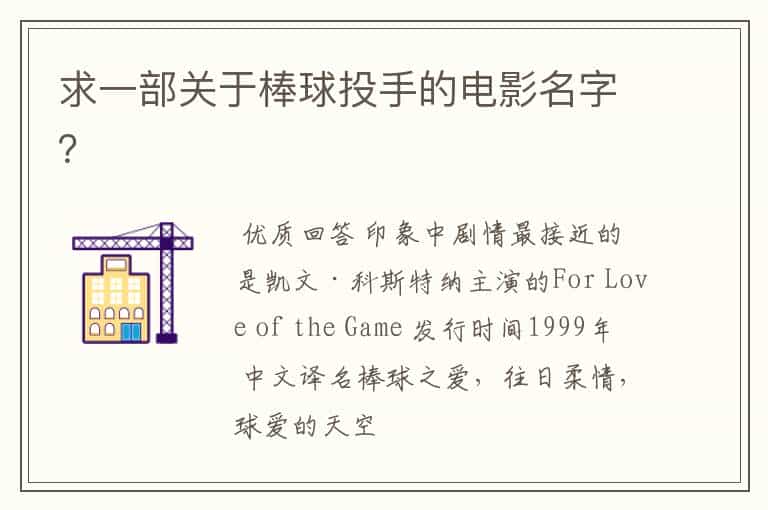 求一部关于棒球投手的电影名字?