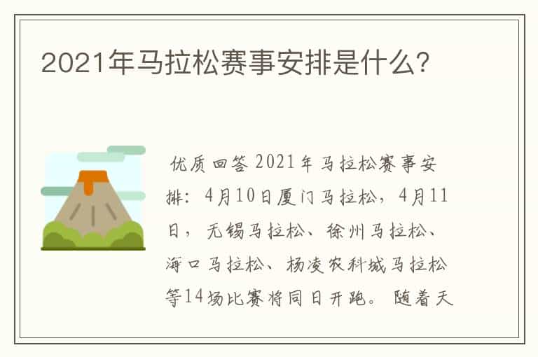 2021年马拉松赛事安排是什么?