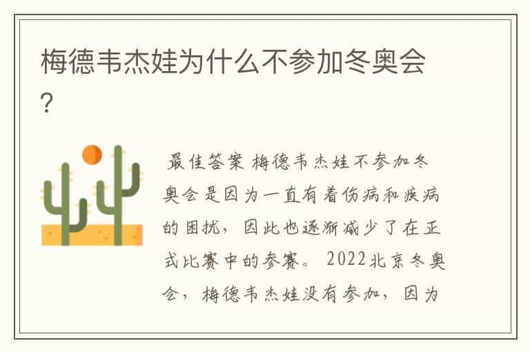 梅德韦杰娃为什么不参加冬奥会?