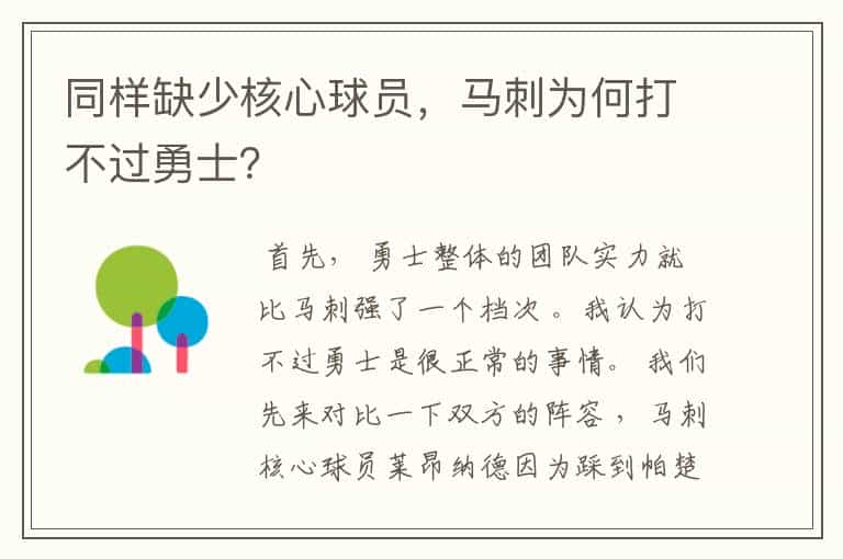 同样缺少核心球员,马刺为何打不过勇士?