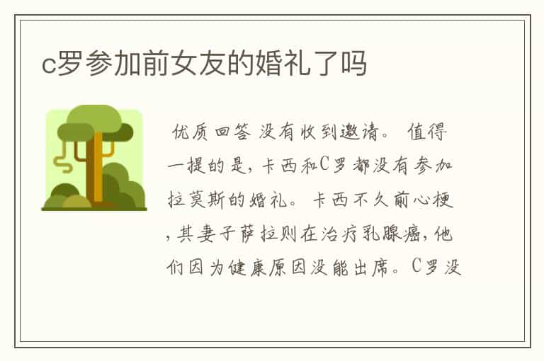 c罗参加前女友的婚礼了吗