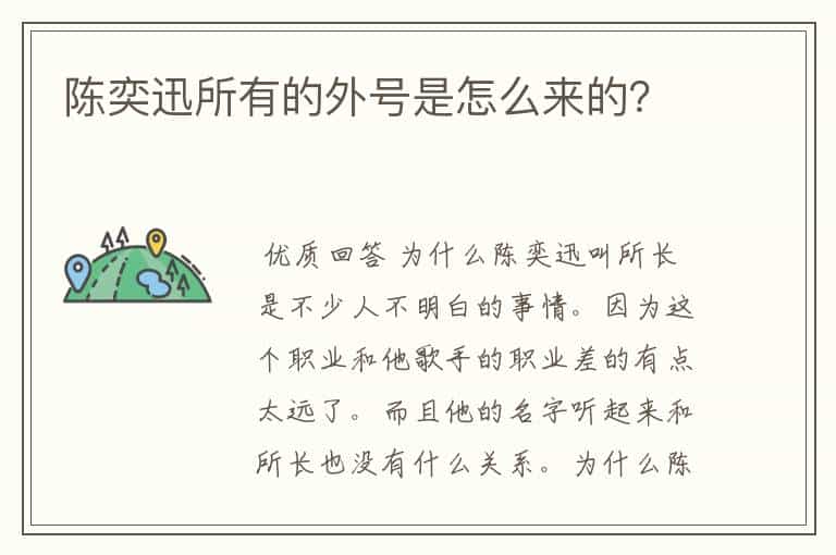 陈奕迅所有的外号是怎么来的?