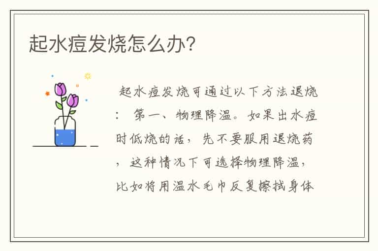 起水痘发烧怎么办?