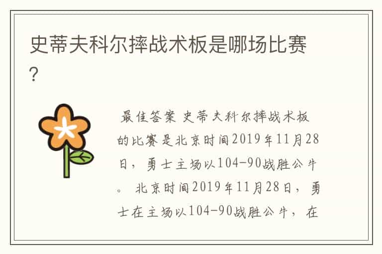 史蒂夫科尔摔战术板是哪场比赛?