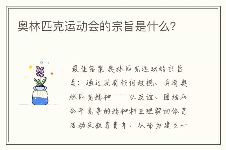 奥林匹克运动会的宗旨是什么?