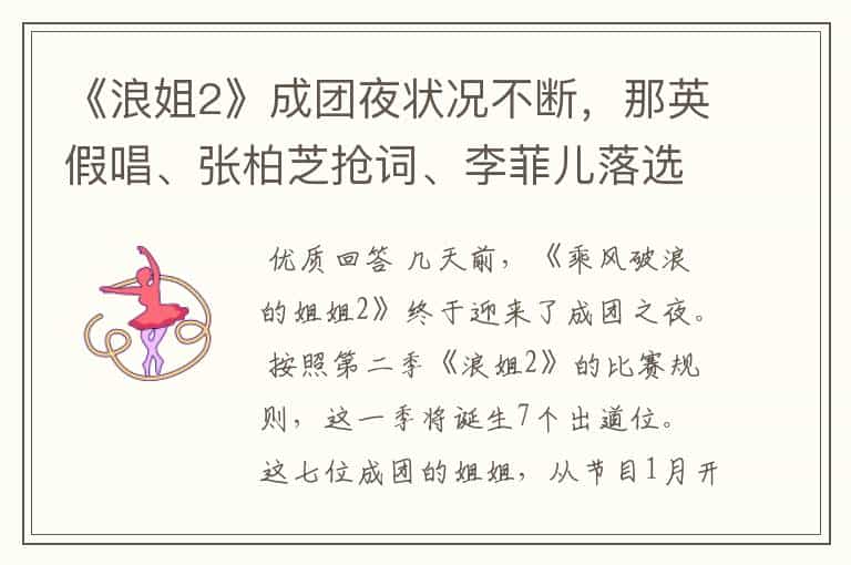 《浪姐2》成团夜状况不断,那英假唱、张柏芝抢词、李菲儿落选…