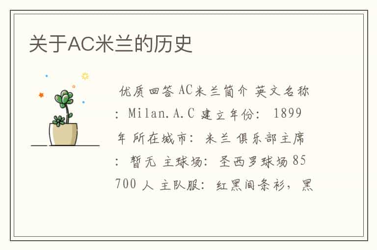 关于AC米兰的历史