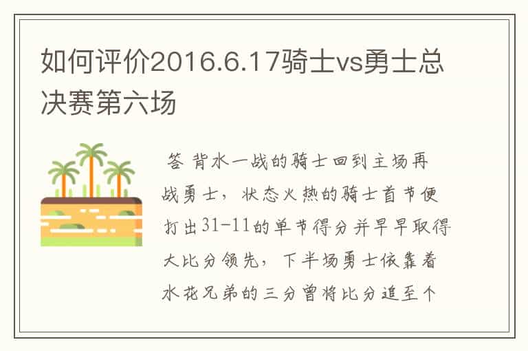 如何评价2016.6.17骑士vs勇士总决赛第六场