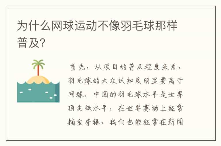 为什么网球运动不像羽毛球那样普及?