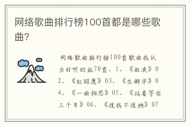 网络歌曲排行榜100首都是哪些歌曲?