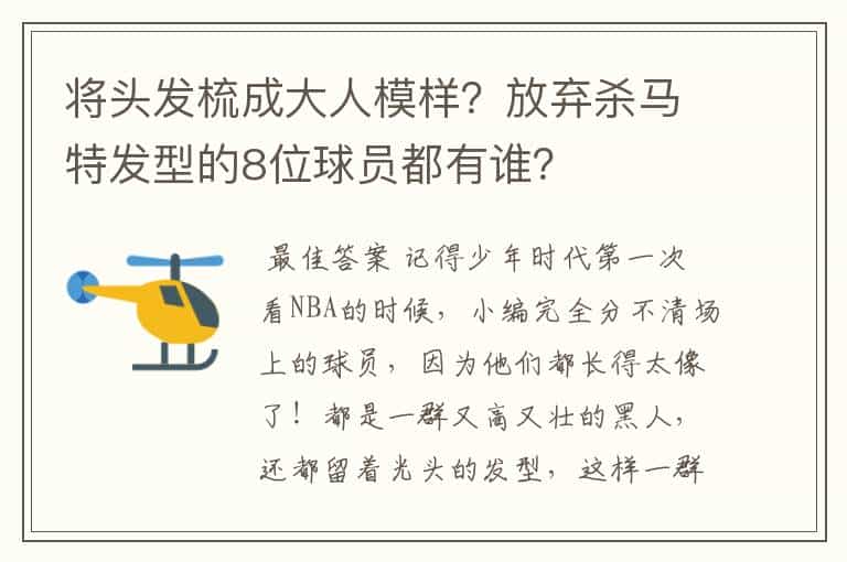 将头发梳成大人模样?放弃杀马特发型的8位球员都有谁?
