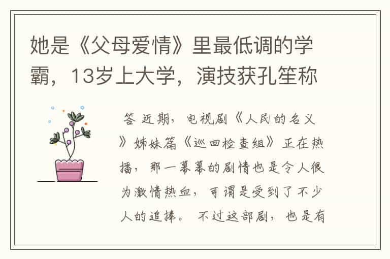她是《父母爱情》里最低调的学霸,13岁上大学,演技获孔笙称赞