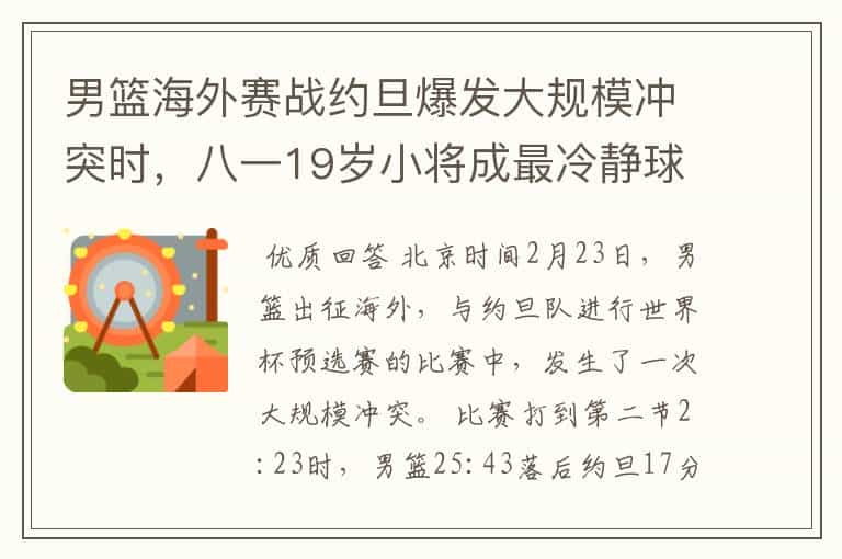 男篮海外赛战约旦爆发大规模冲突时,八一19岁小将成最冷静球员