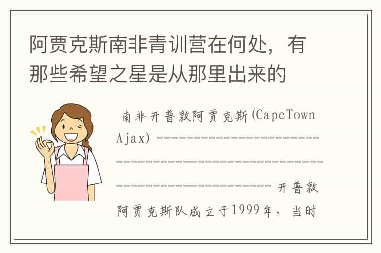 阿贾克斯南非青训营在何处,有那些希望之星是从那里出来的