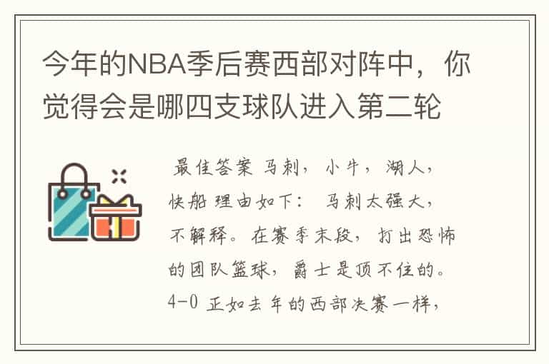 今年的NBA季后赛西部对阵中,你觉得会是哪四支球队进入第二轮?