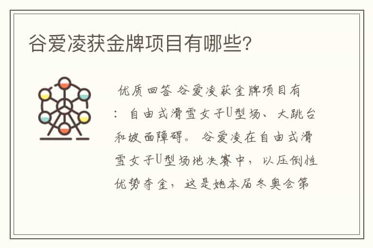 谷爱凌获金牌项目有哪些?